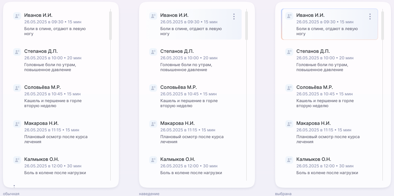 Карточка пациента в трёх состояниях