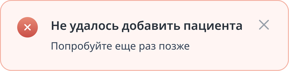 Не удалось добавить пациента. Попробуйте еще раз позже