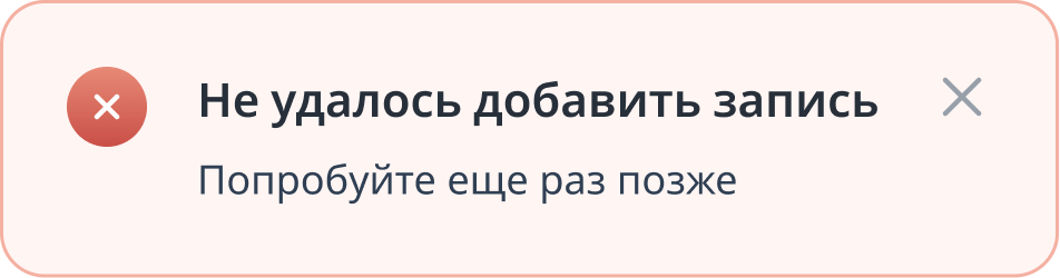 Не удалось добавить запись. Попробуйте еще раз позже